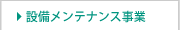 設備メンテナンス事業