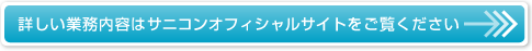 詳しい業務内容はサニコンオフィシャルサイトをご覧ください