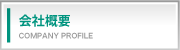 会社概要