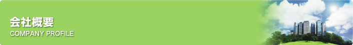 会社概要